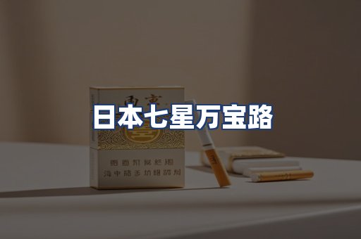 日本七星万宝路