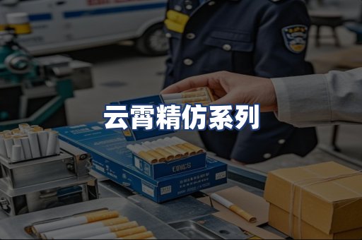 云霄精仿系列